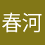 春河