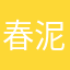 春泥护喵