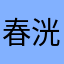 春洸