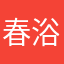 春浴