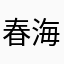 春海5