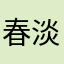 春淡々
