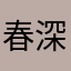 春深浓似酒