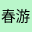 春游啊