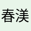 春渼華「はみか」