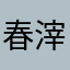 春滓穏