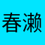 春濑琉花