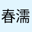 春濡