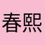 春熙路扛把子