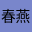 春燕南歸