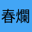 春爛漫2025