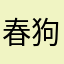 春狗來了