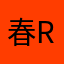 春瑞 rrrr