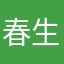 春生他哥