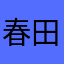 春田兔兔