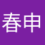 春申闲翁