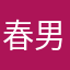 春男＆良男