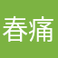春痛快淋漓！