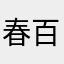 春百