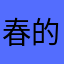 春的第七语
