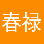 春禄