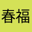 春福住戶