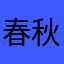 春秋垃圾软件
