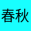 春秋大侠