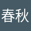 春秋天的风