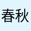 春秋如梦
