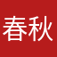 春秋漫游。