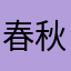 春秋风月无边