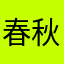 春秋风game