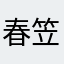 春笠