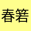 春箬屿