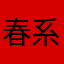 春系緋