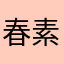 春素萌皖