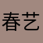 春艺就是我本人用