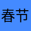 春节出游