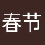 春节包机