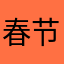 春节通