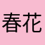 春花Lorraine