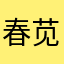 春苋花香的