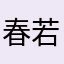 春若