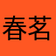 春茗留香