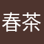 春茶Asiyah