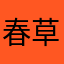 春草小宝