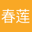 春莲1