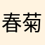 春菊です