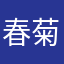 春菊兰